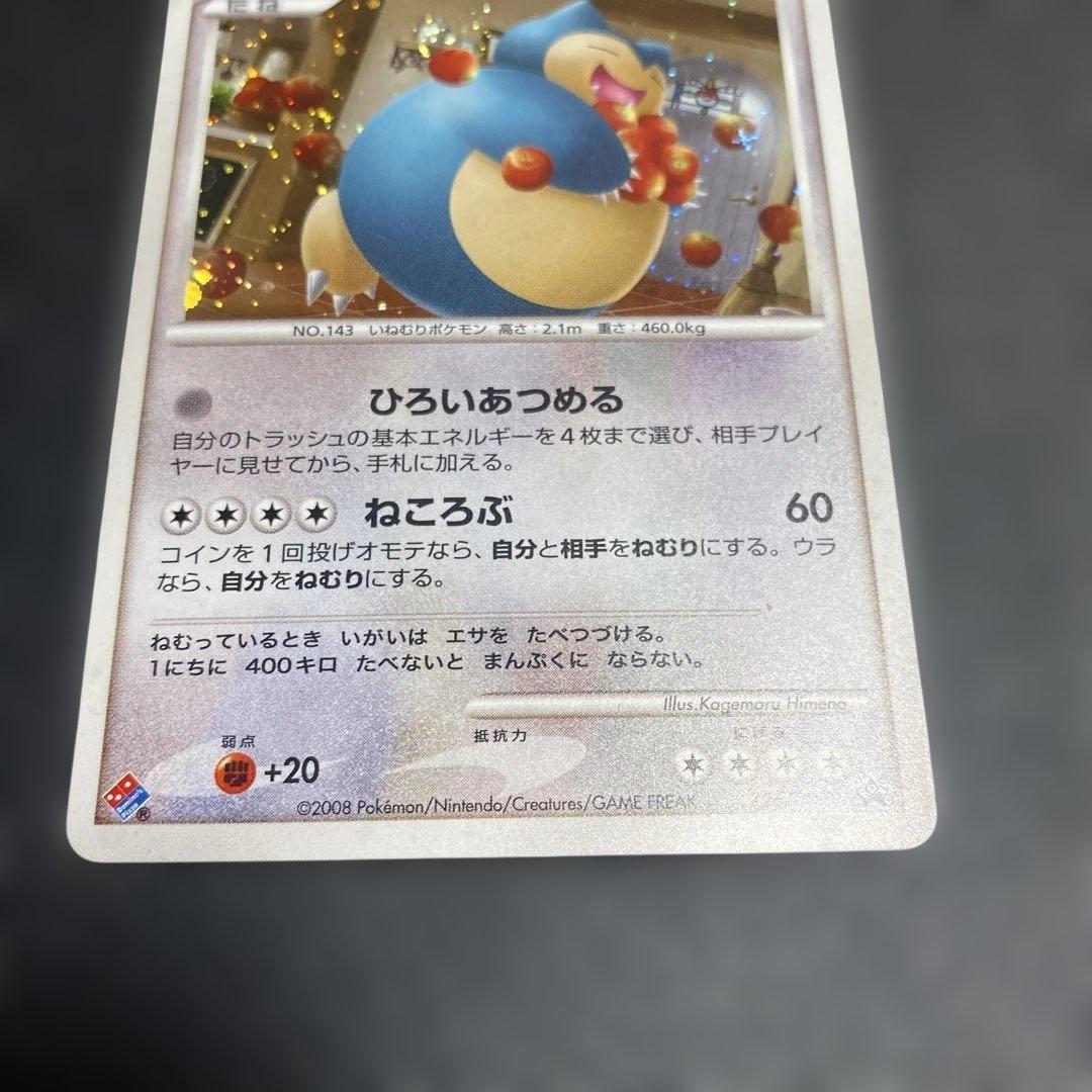 No.1088 ポケモン　カビゴン