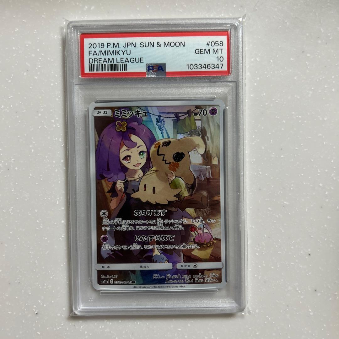 ミミッキュCHR PSA10