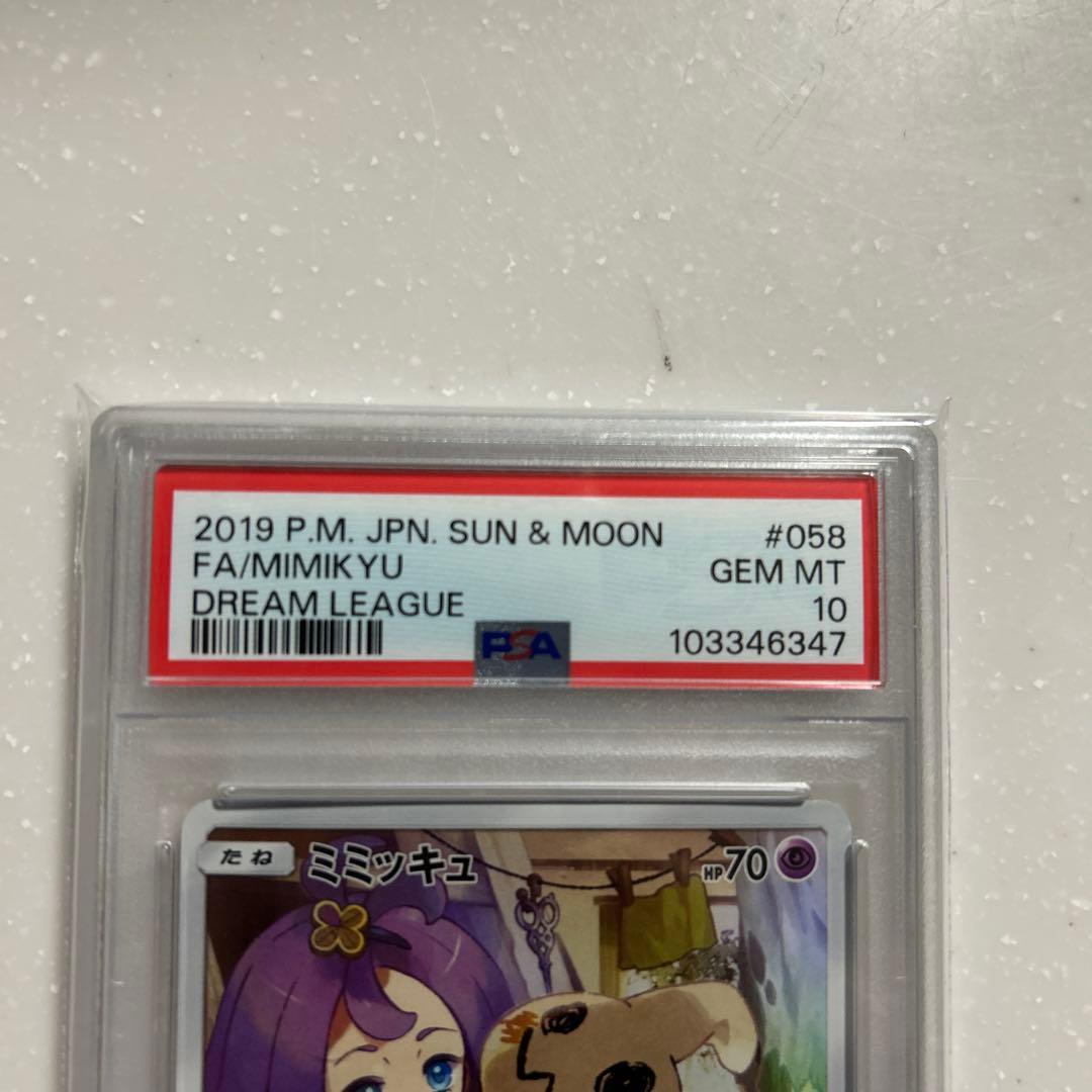 ミミッキュCHR PSA10