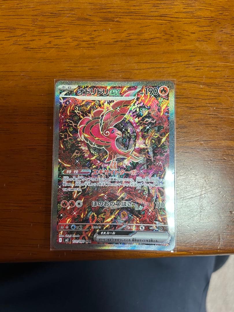 ポケカ　オドリドリex SAR インフェルノX