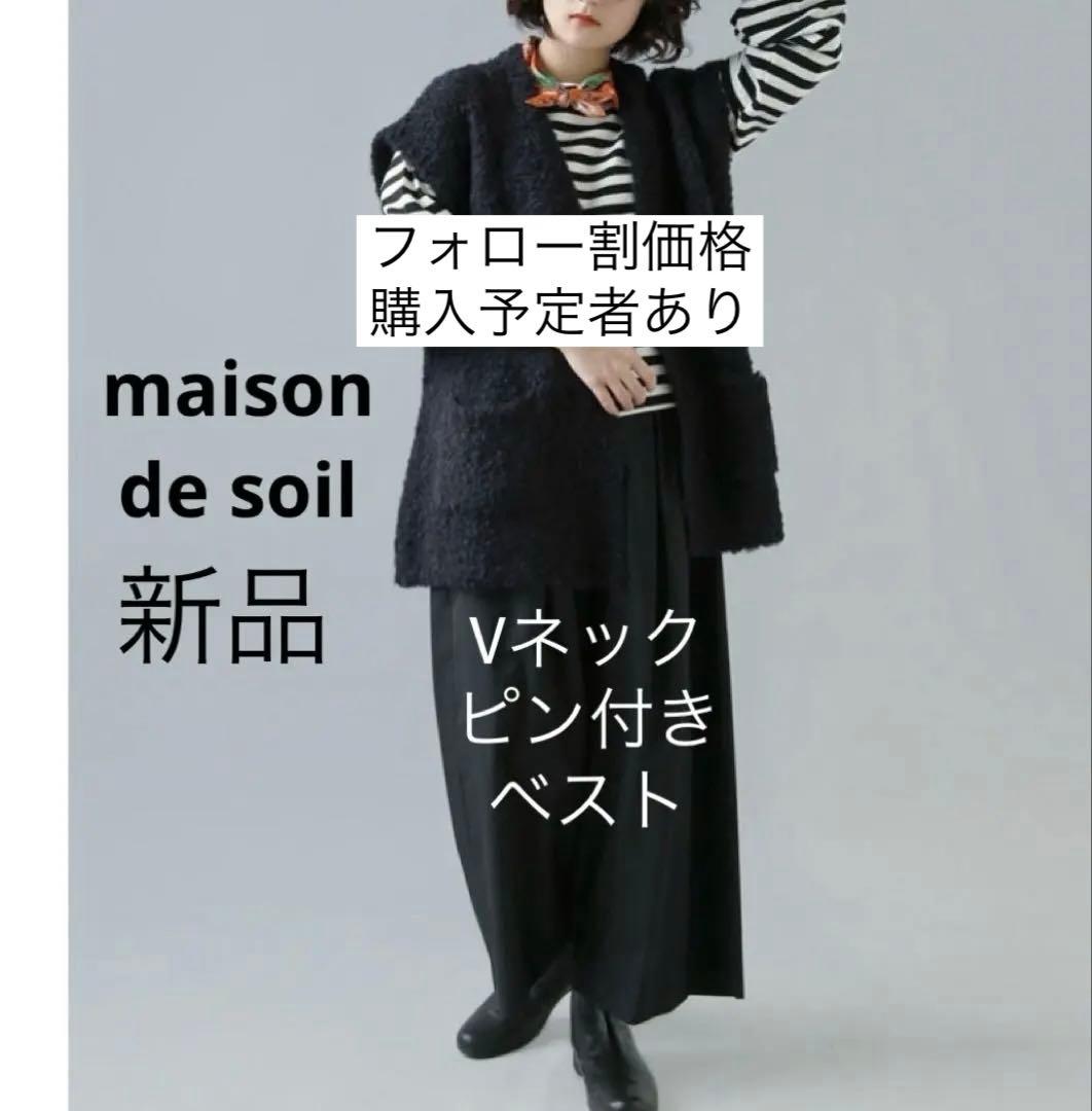 ◼︎新品maison de soil Vネック ピン付き ベスト