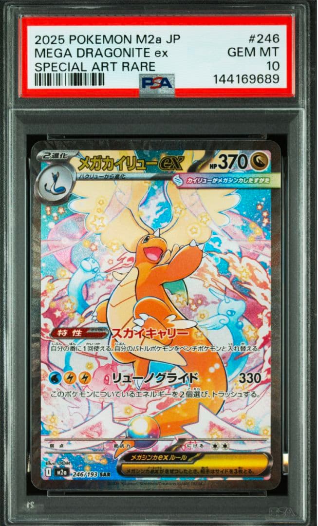 【ポケモンカード】メガカイリューex SAR PSA10 M2a 246/193