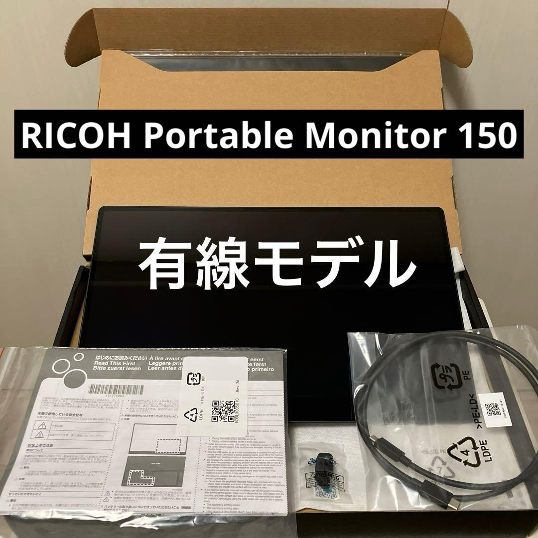 リコー　ポータブルモニター 150(有線モデル)