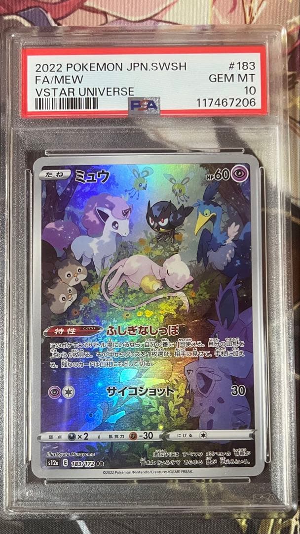 【PSA10】ミュウ AR ポケモンカード VSTARユニバース