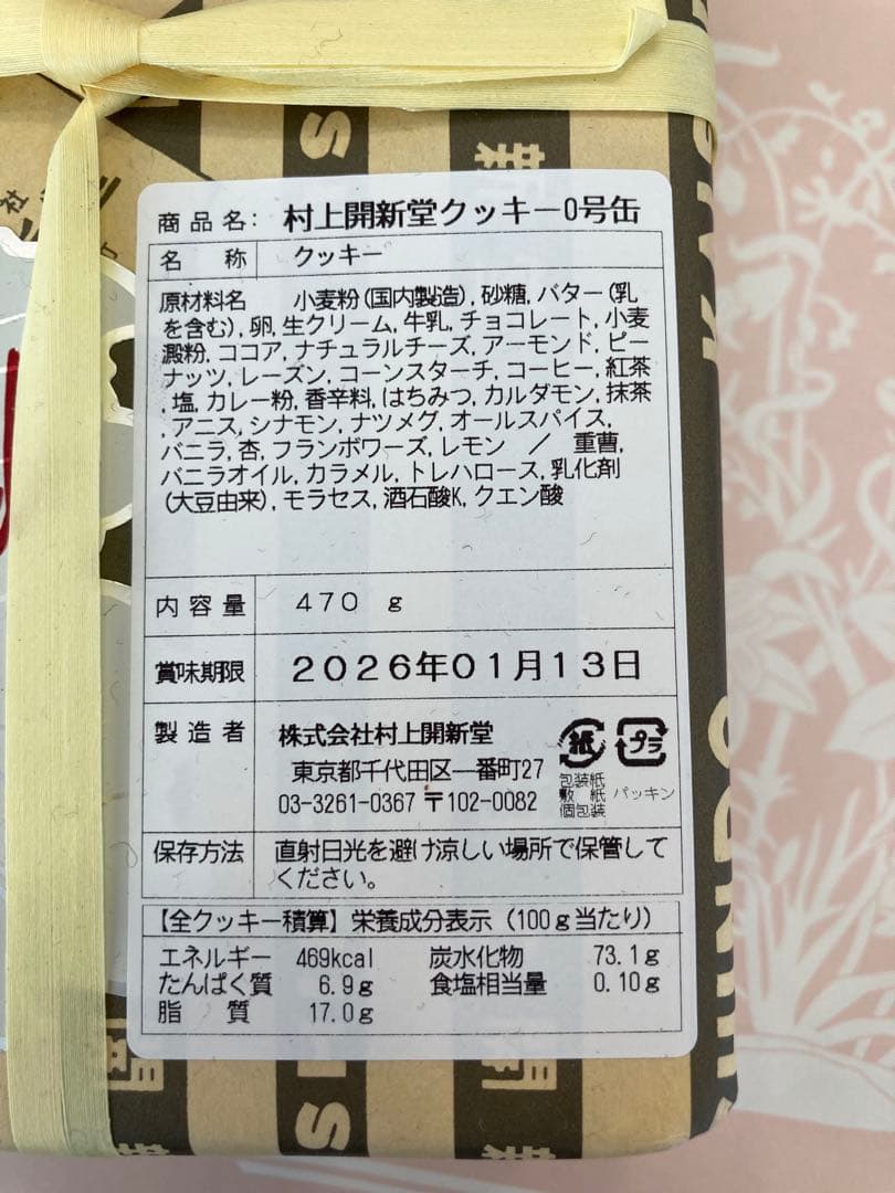 村上開新堂　クッキー　0号缶　賞味期限26.1.13