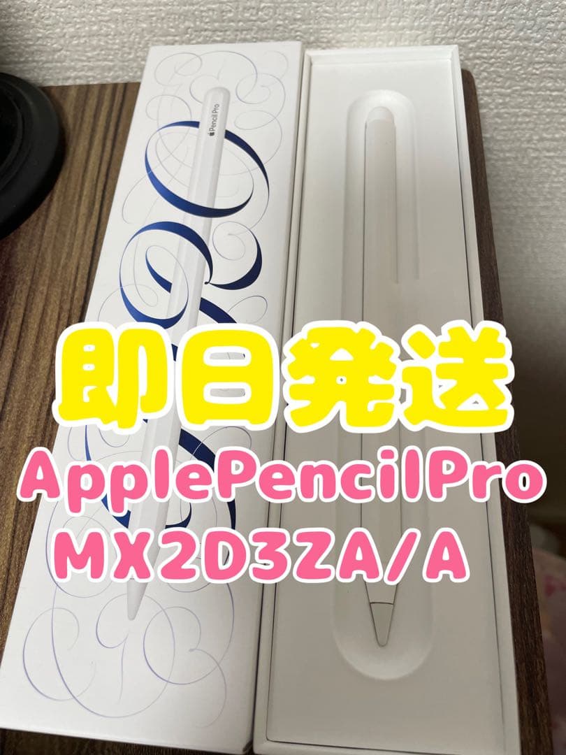 【即日発送】ApplePencilPro(MX2D3ZA/A)ホワイト