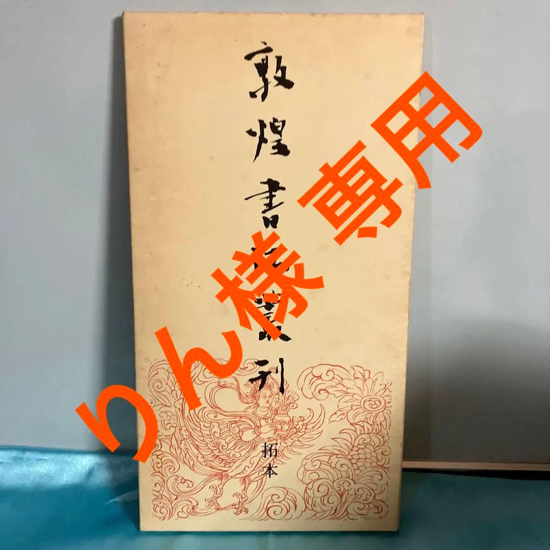 敦煌書法叢刊（第一巻〜第二十九巻）二玄社