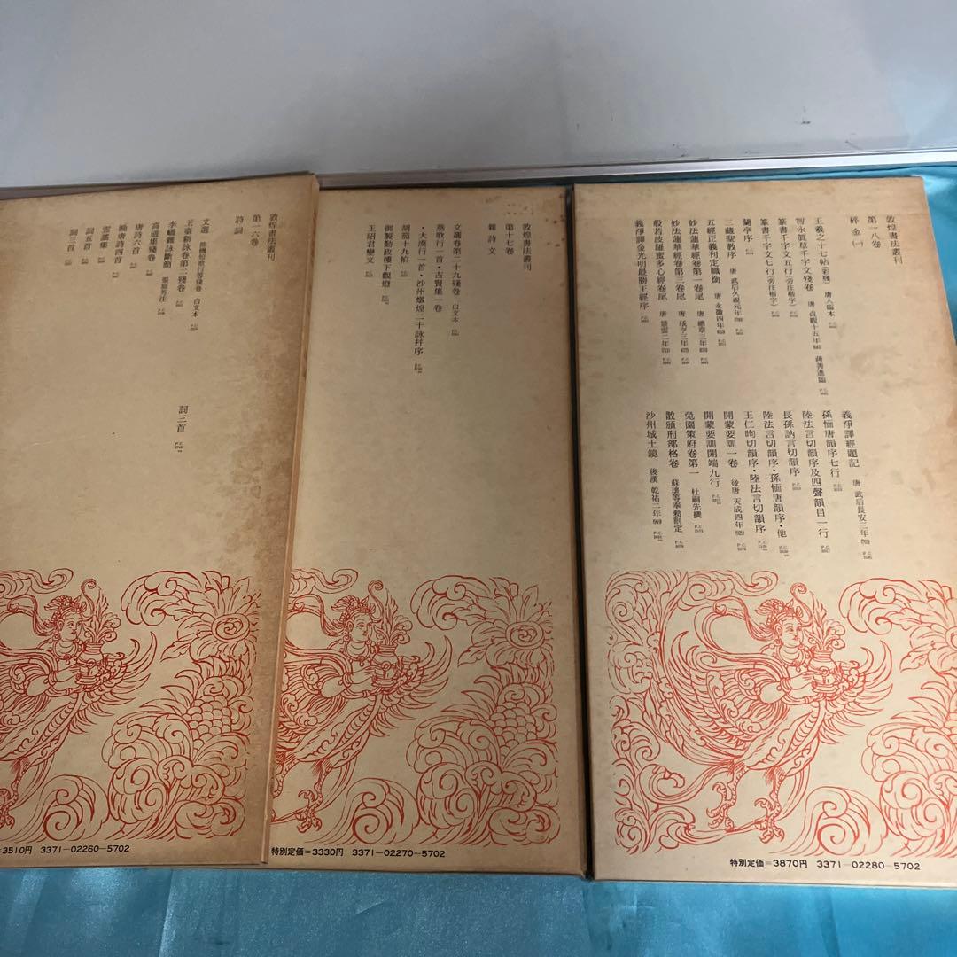 敦煌書法叢刊（第一巻〜第二十九巻）二玄社