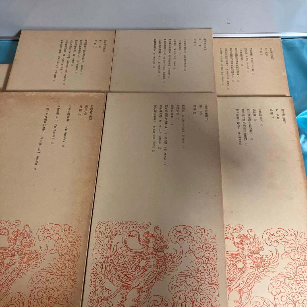 敦煌書法叢刊（第一巻〜第二十九巻）二玄社