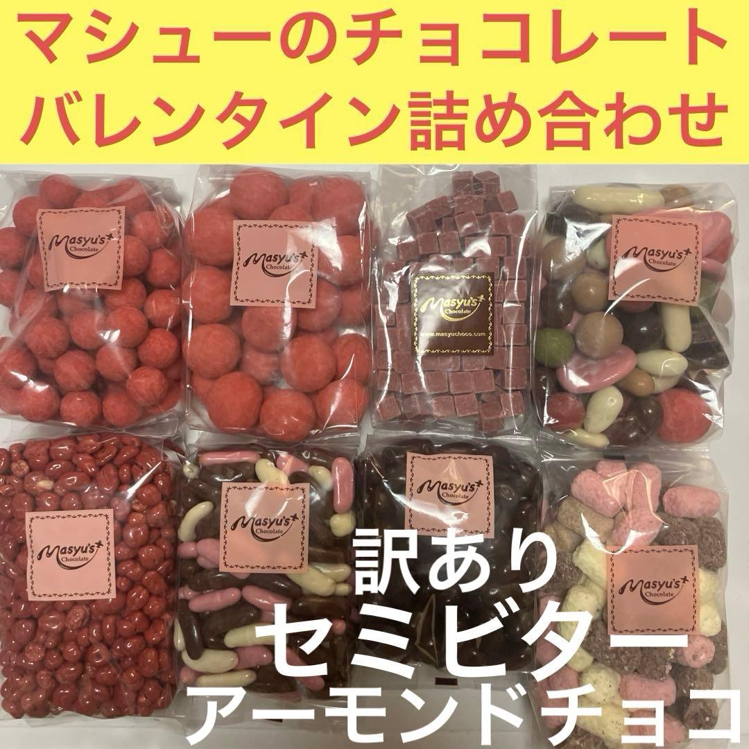 限定！マシューのチョコレート8個詰め合わせ バレンタイン 苺のフリーズドライ等
