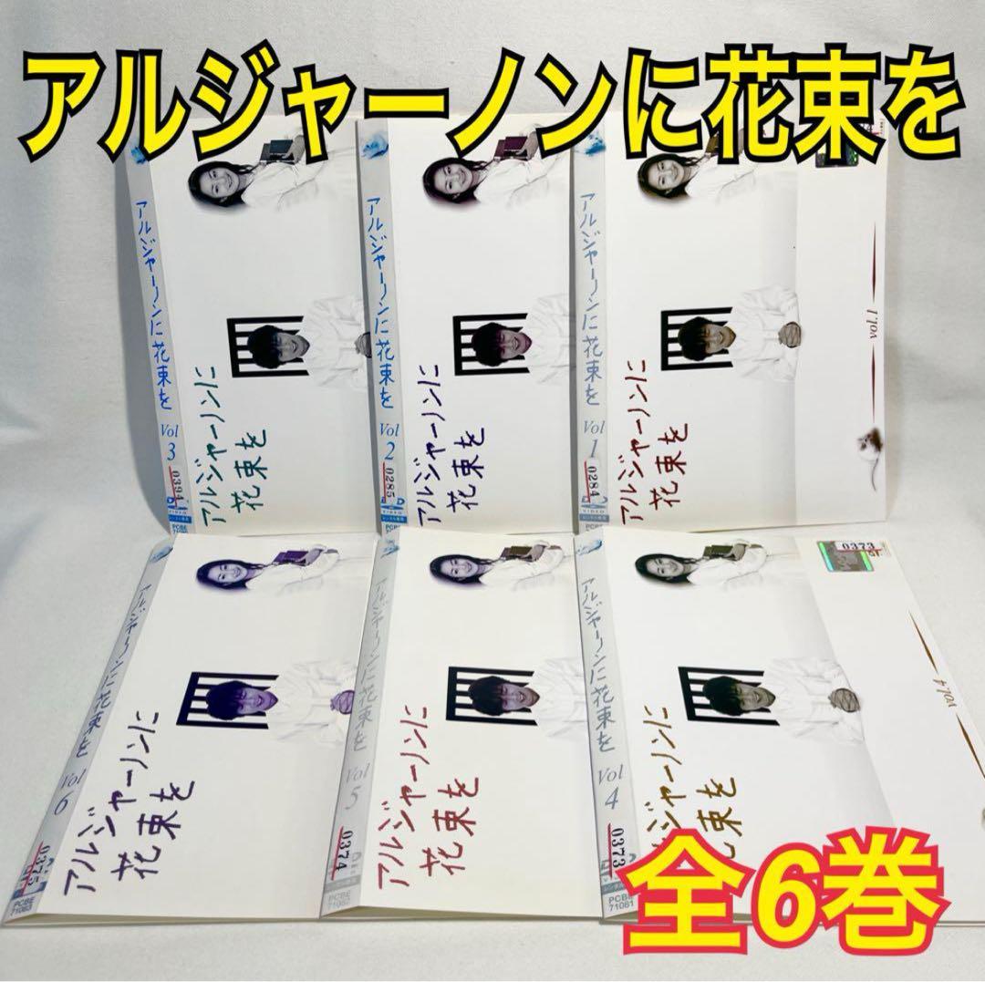 アルジャーノンに花束を　DVD全6巻