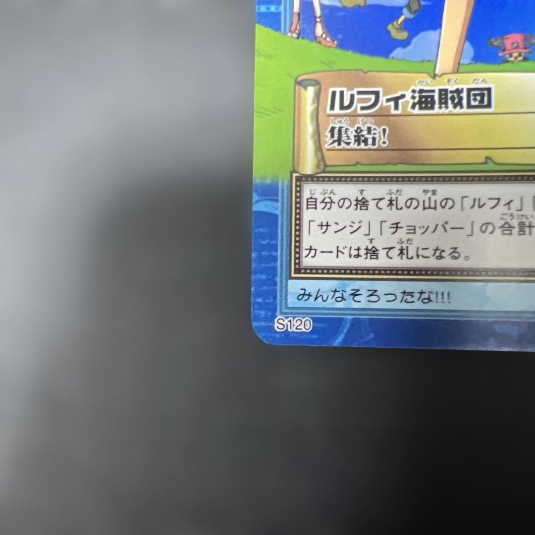 初期 絶版 ワンピースカードダス ハイパーバトル ルフィ海賊団 S120 集結！