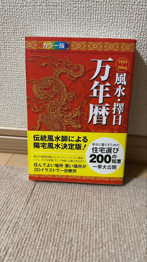 風水・擇日　万年暦1924―2064