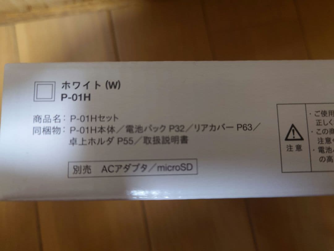 ＊新品未使用＊ドコモ P-01H ホワイト 利用制限◯ 　自宅保管品