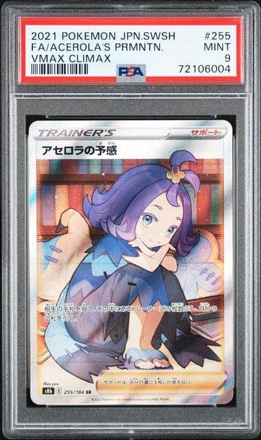 アセロラの予感 SR S8b VMAXクライマックス 255/184 PSA9