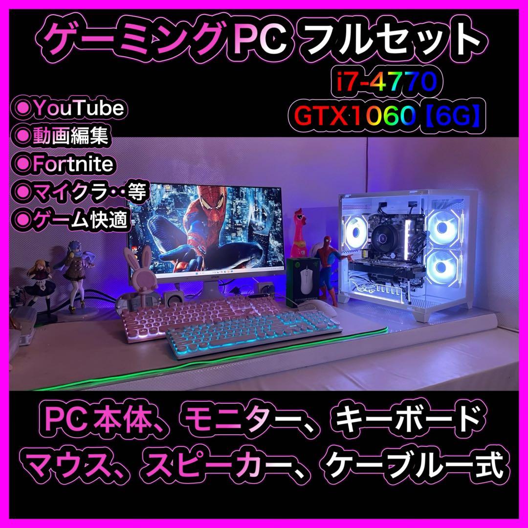 ゲーミングPC フルセット i7-4770 GTX1060【6G】