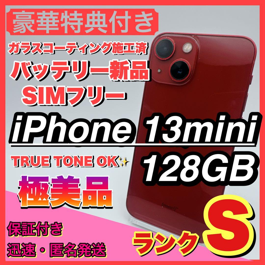 【極美品】iphone 13 mini 128GB 小型 新品電池 お得