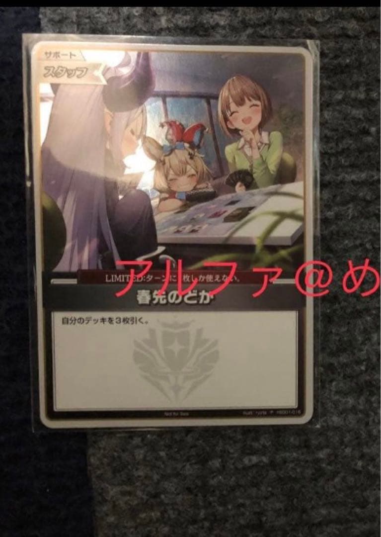 春先のどか　プロモ　トリオチャレンジ　2枚セット