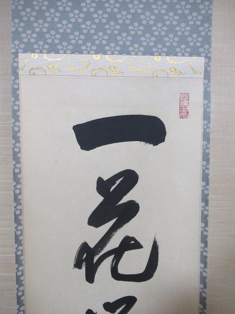 有馬頼底直筆　一花開天下春　共箱