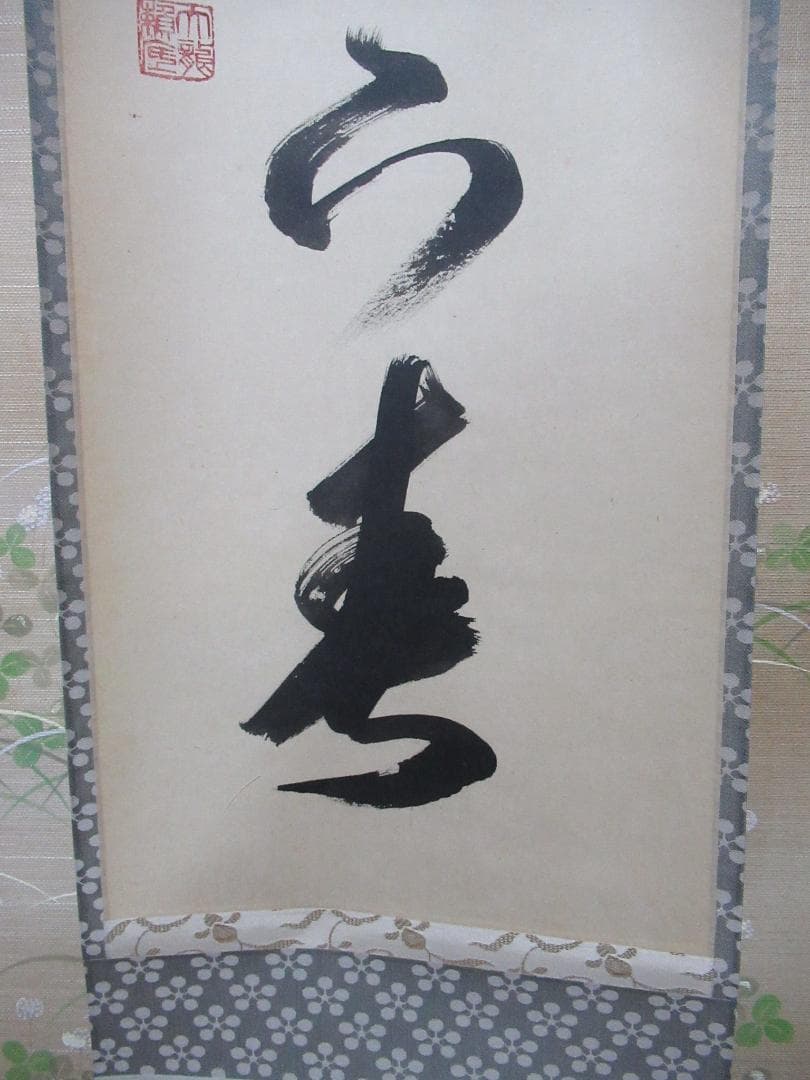 有馬頼底直筆　一花開天下春　共箱