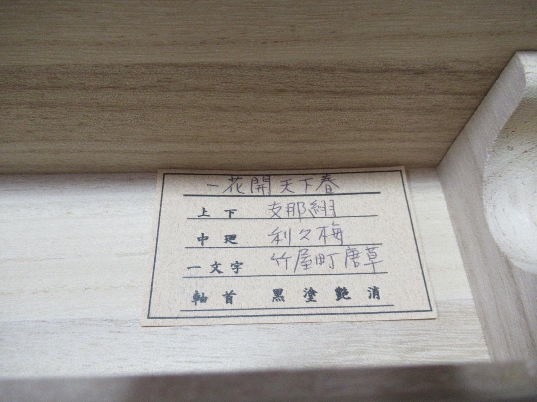 有馬頼底直筆　一花開天下春　共箱