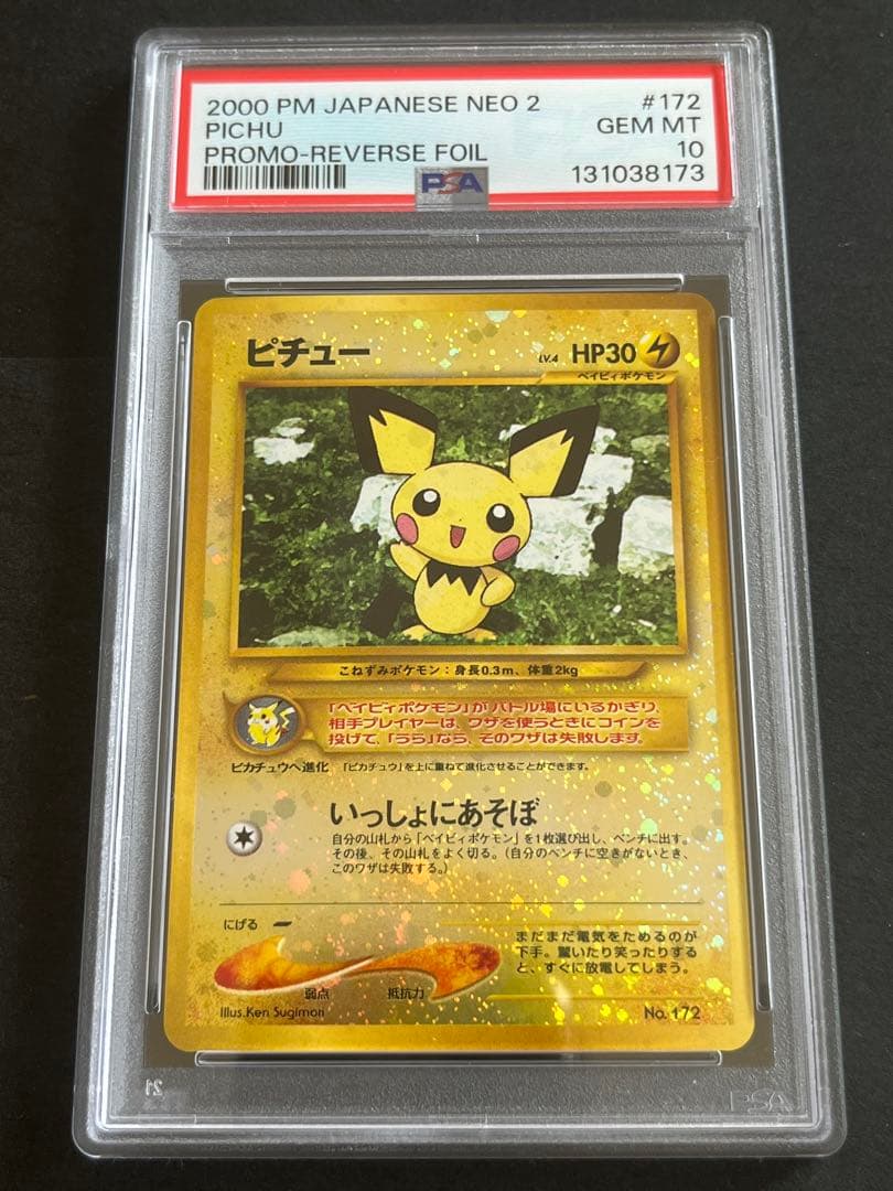PSA10 ピチュー プレミアムファイル2 旧裏