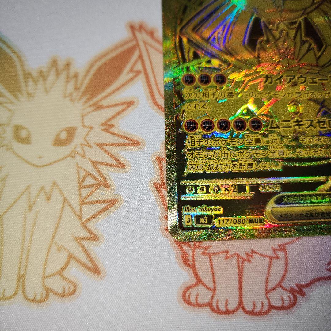 メガジガルデex MUR1枚