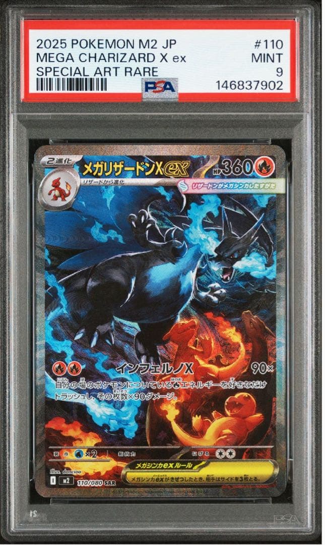 2025 ポケモンカード メガリザードンX ex #110 PSA9