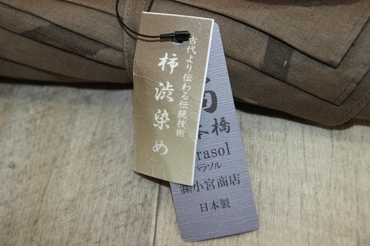 小宮商店 KOMIYA 柿渋染め 長傘 日傘 麻100％ 高級日傘 パラソル ②