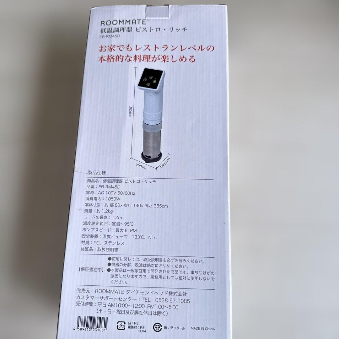 【新品未使用品】ROOMMATE 低温調理器 EB-RM45D