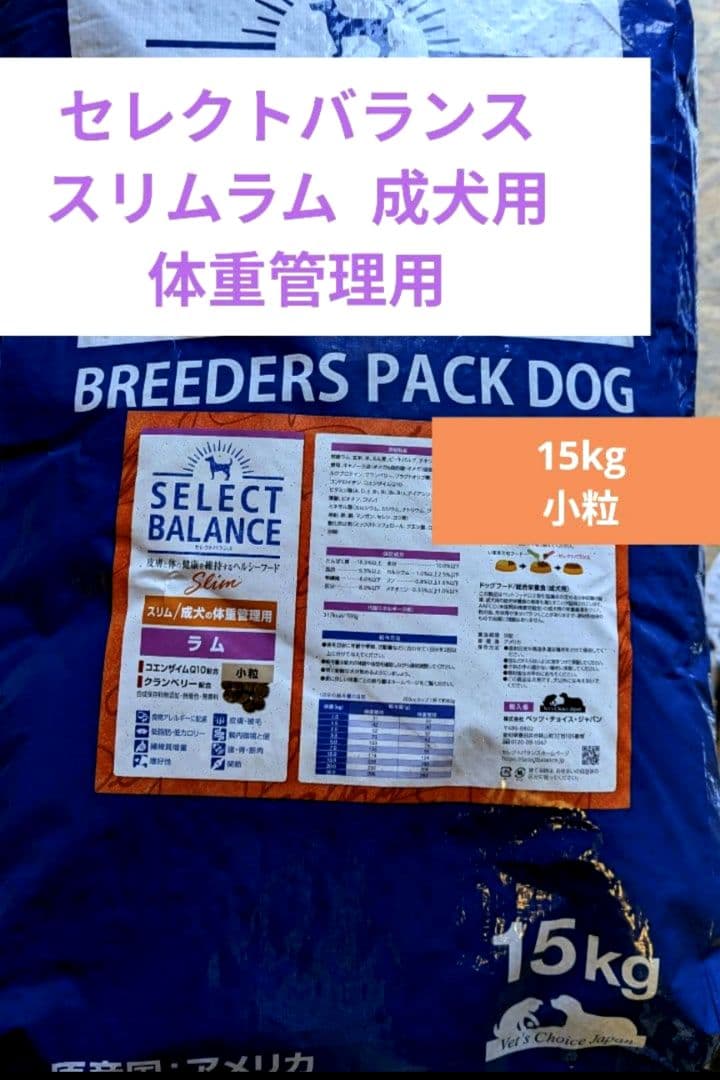 セレクトバランス　スリムラム 小粒　成犬の体重管理用15㎏