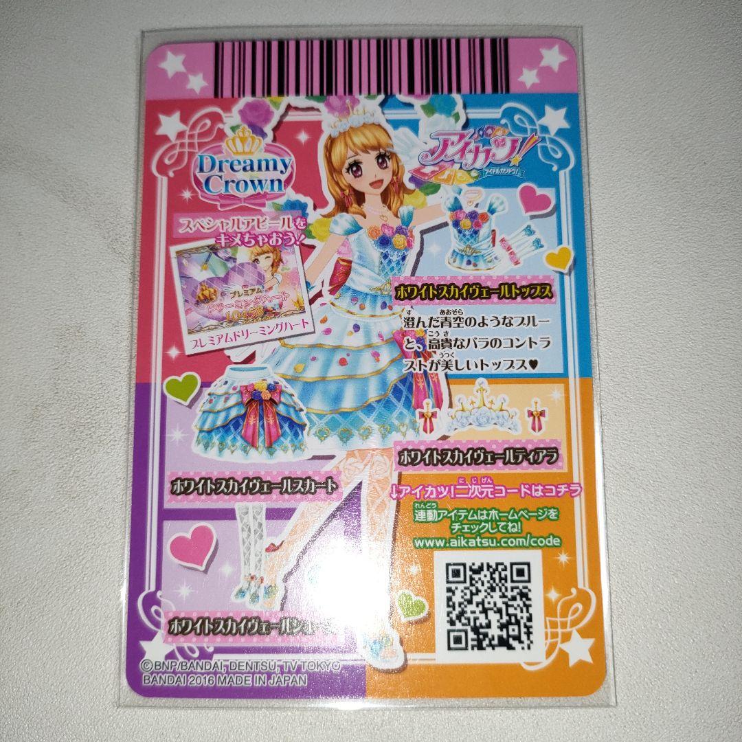 ホワイトヴェールコーデ アイカツカード プレミアムレア 大空あかり