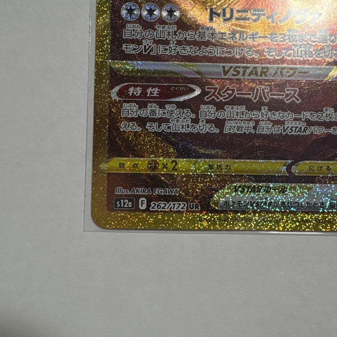 アルセウスVSTAR UR S12a 262/172 プラケース付き