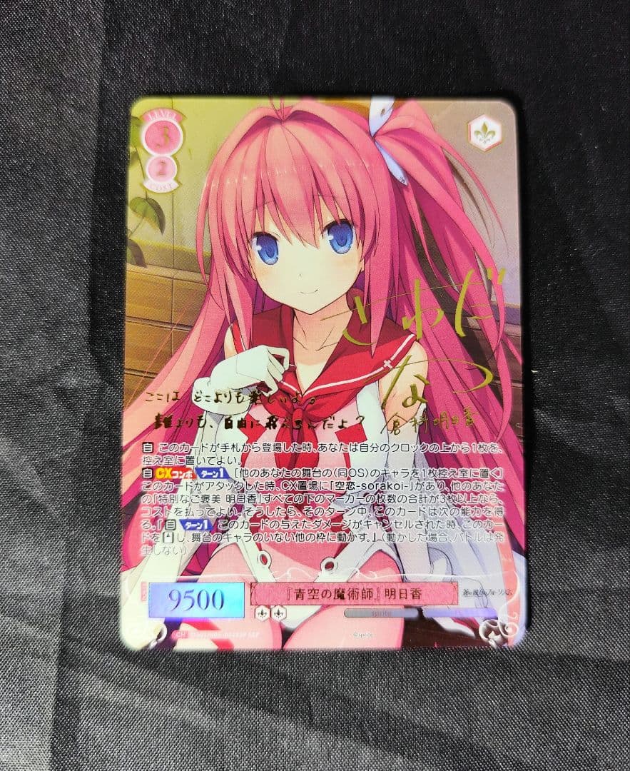 ヴァイスシュバルツロゼ　蒼の彼方のフォーリズム　「青空の魔術師　明日香」