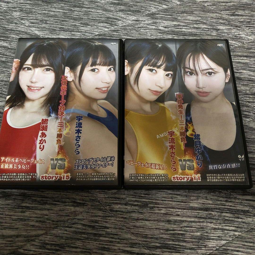 今*翼様 女子プロレス キャットファイト dvd 2枚 宇流木さらら 皆瀬あかり