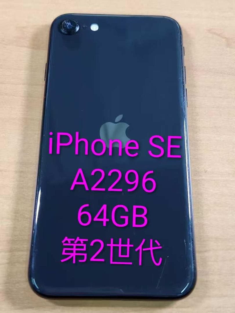 020500K iPhone SE A2296 第2世代 64GB