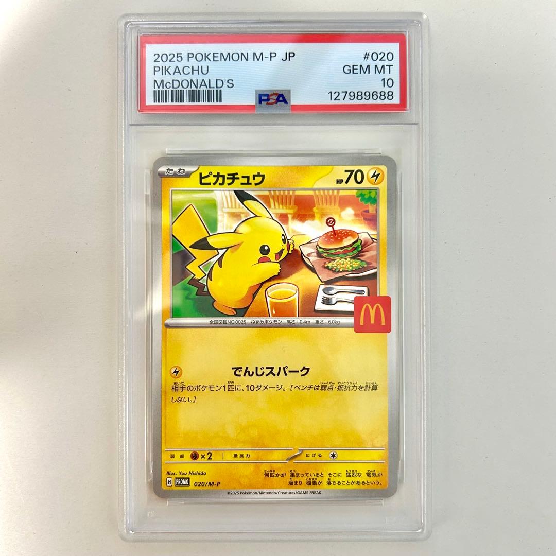 マクドナルド ピカチュウ プロモ PSA10 美品