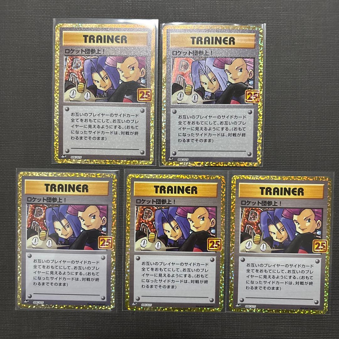 ロケット団参上! プロモカードパック 25th