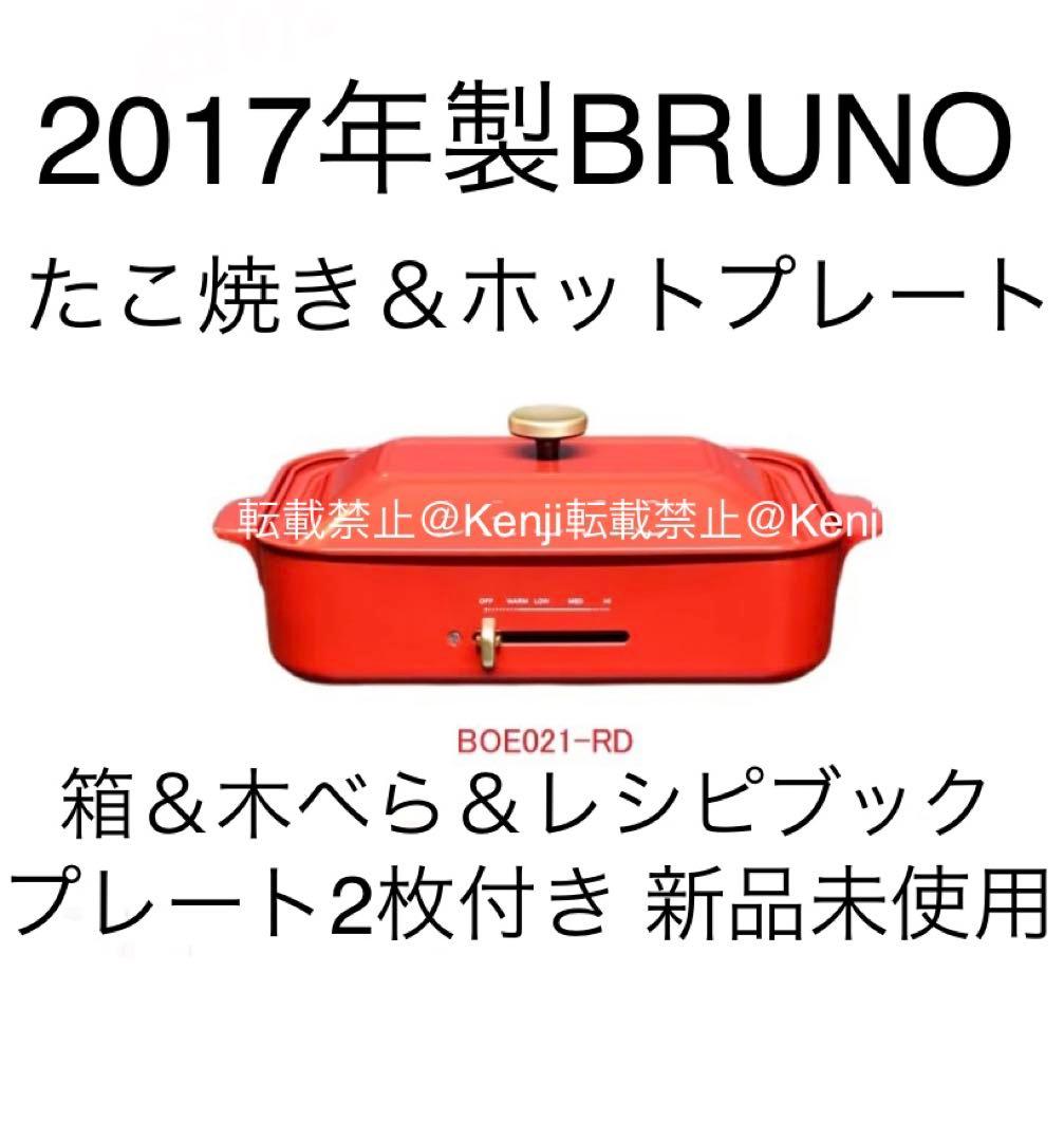 【送料込み】BRUNOブルーノたこ焼きホットプレート BOE021-RD
