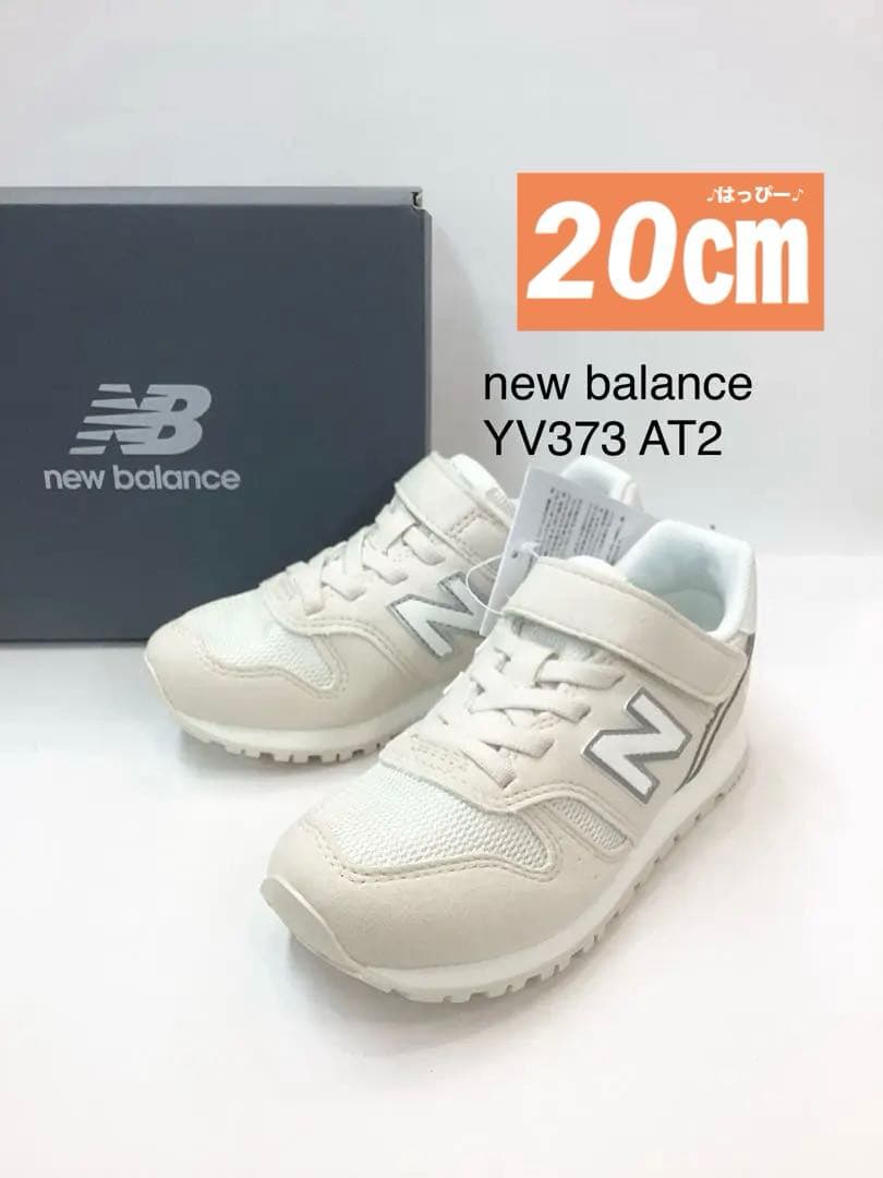 新品　19.5㎝　20㎝　ニューバランス　YV373 AT2 オフホワイト