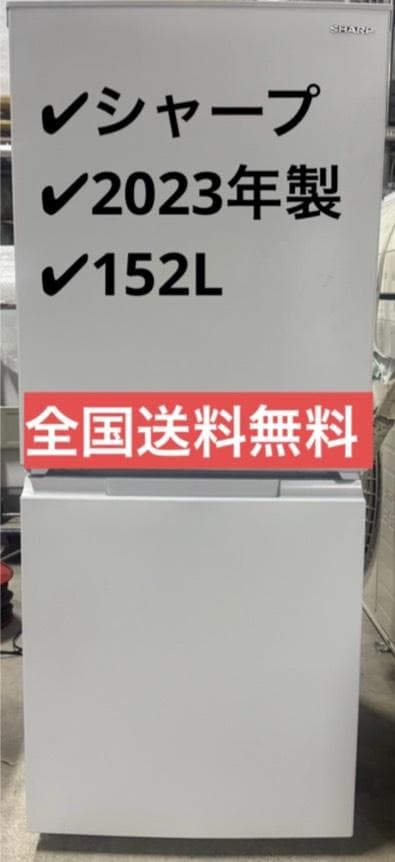 SHARP シャープ 冷凍冷蔵庫 SJ-D15K-W 2023年製 152L