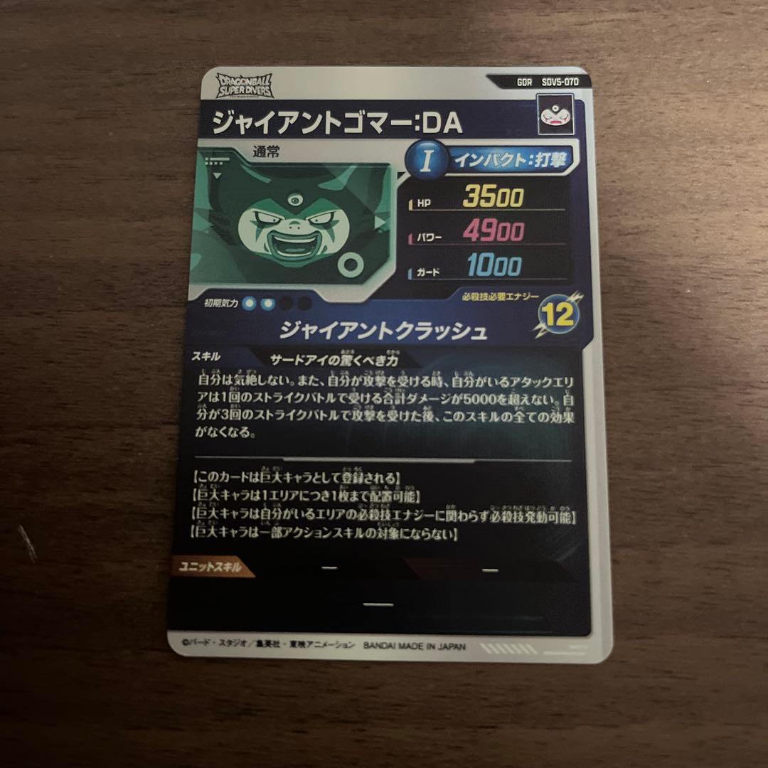 ドラゴンボールダイバーズ ゴマー　sdv5-070