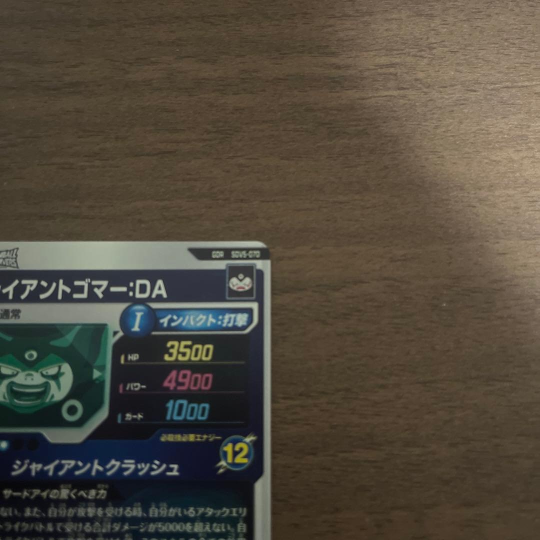 ドラゴンボールダイバーズ ゴマー　sdv5-070