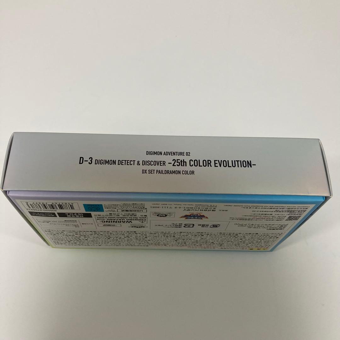 k*0様 デジモンアドベンチャー02 D-3 25th パイルドラモンカラー D