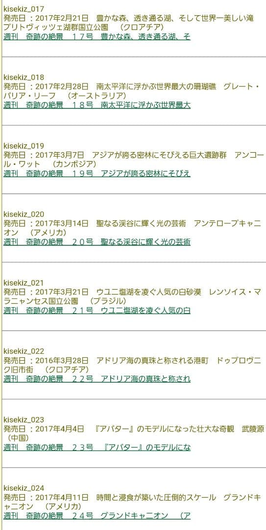 週刊 奇跡の絶景 全40巻セット(現在非売品)