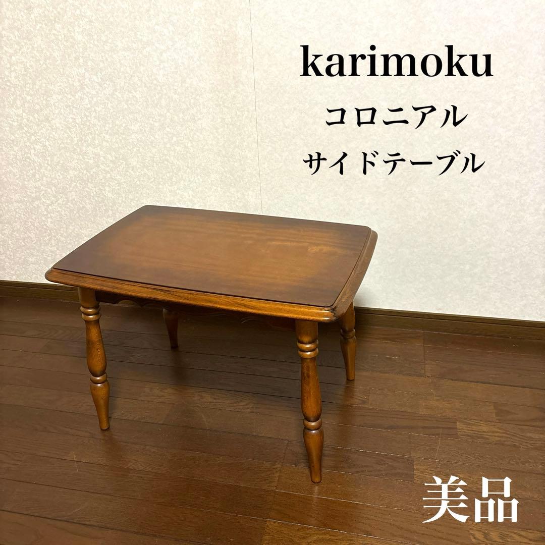 【美品】karimoku コロニアル サイドテーブル