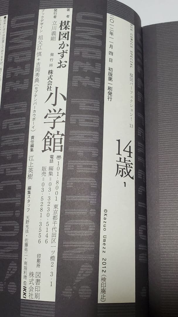 値下げ 楳図かずお　14歳　全4巻(完結)　初版