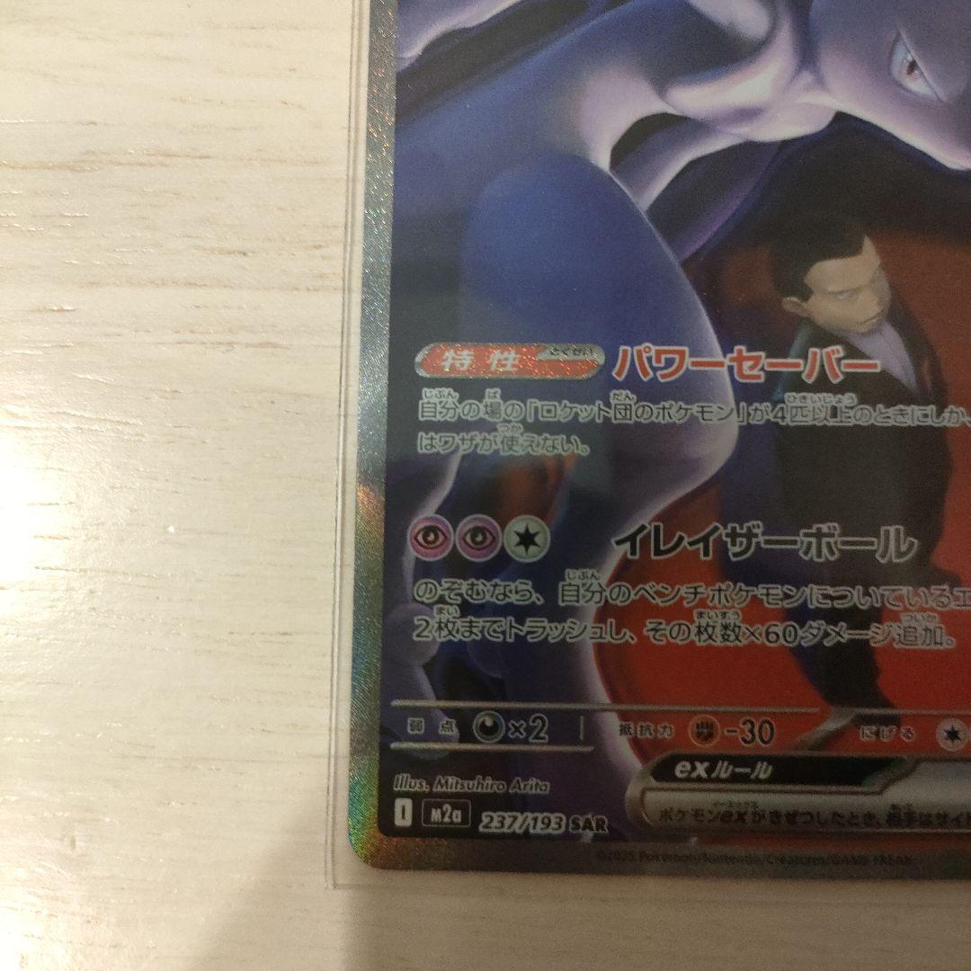 ロケット団のミュウツーex SAR メガドリームex おまけ付き