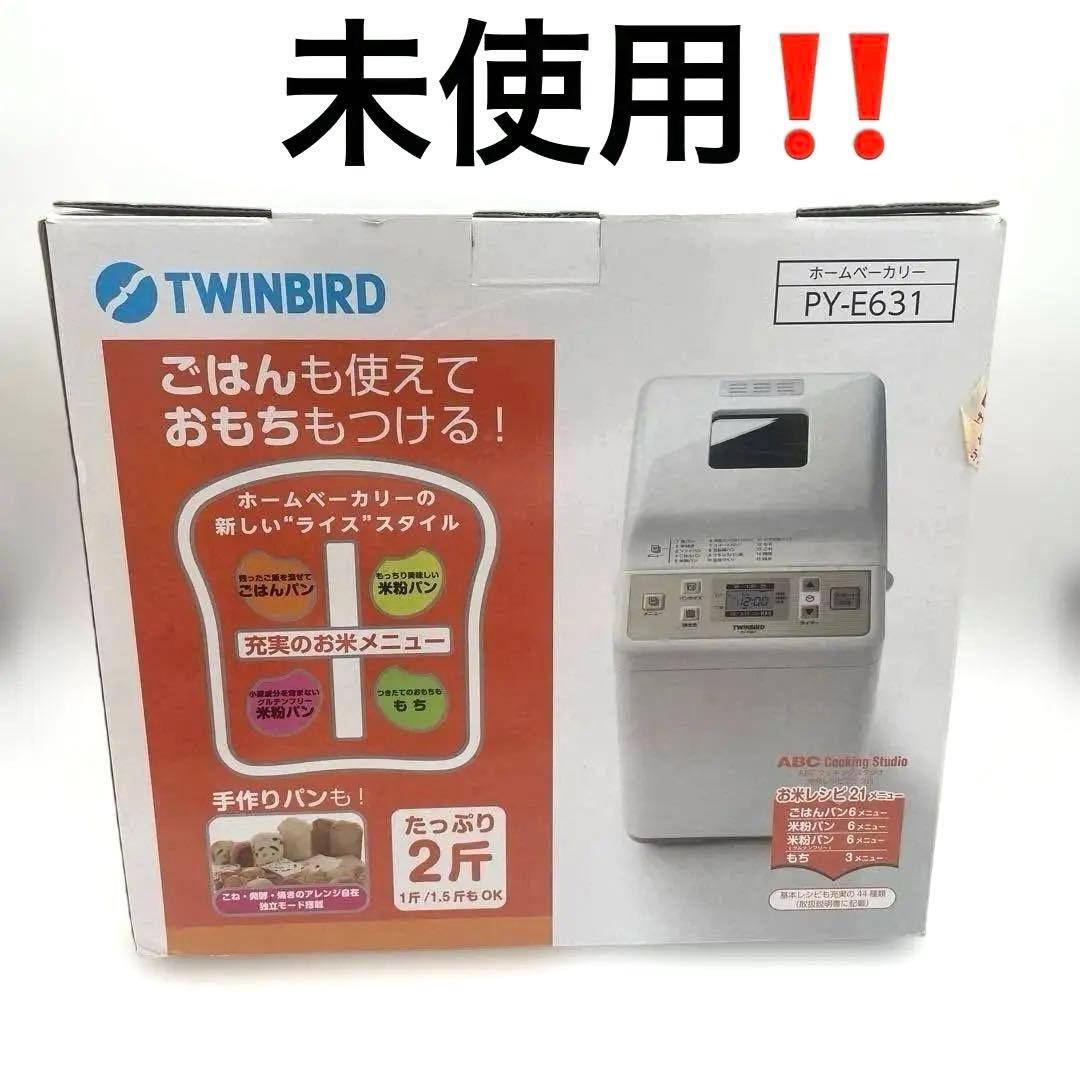【未使用】TWINBIRD ホームベーカリー PY-E631 米粉パン　おもち