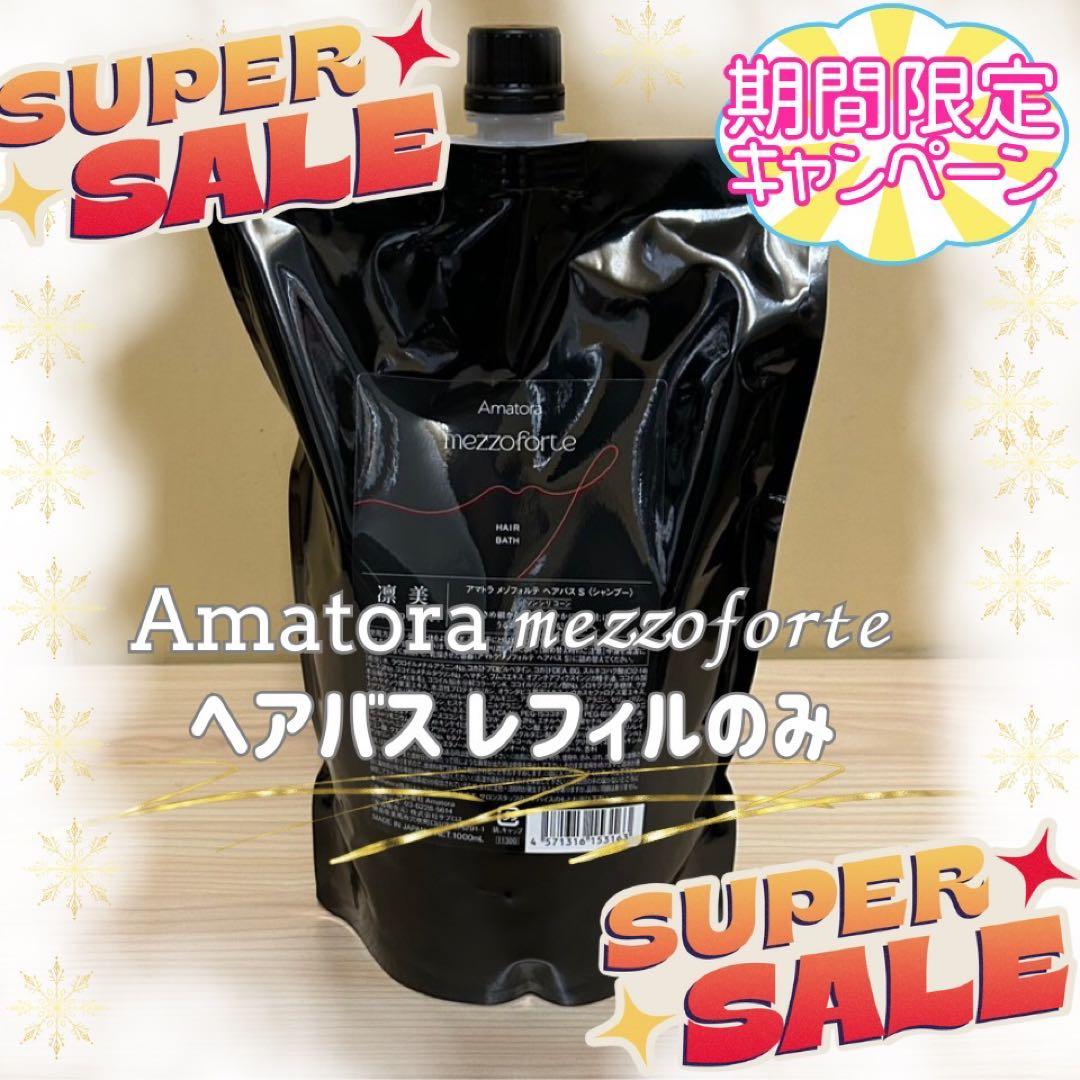【期間限定！】アマトラメゾフォルテ　ヘアバスシャンプー1000ml レフィルのみ